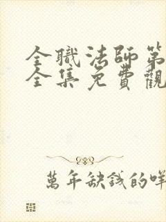 全职法师第六季全集免费观看完整版