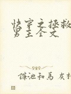 快穿之拯救黑化男主全文