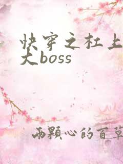 快穿之杠上反派大boss