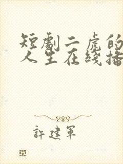 短剧二虎的逆袭人生在线播放