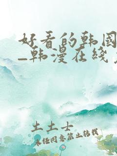 好看的韩国漫画_韩漫在线免费