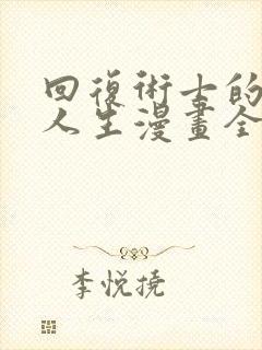 回复术士的重来人生漫画全集免费看