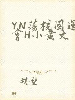 YN荡校园运动会H小黄文