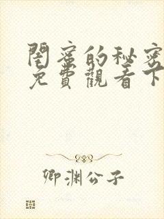 闺蜜的秘密短剧免费观看下