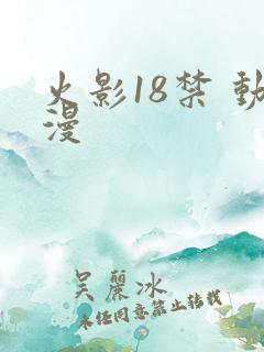火影18禁 动漫
