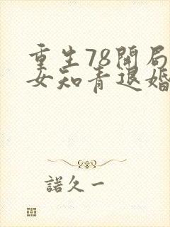 重生78开局被女知青退婚 风里掌灯见惊泓