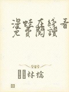 漫蛙在线看漫画免费阅读