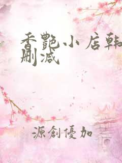 香艳小店韩漫无删减