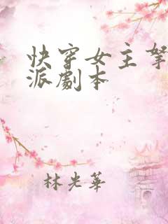 快穿女主拿了反派剧本