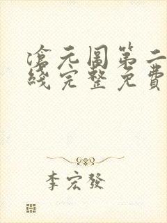 沧元图第二季在线完整免费观看56集