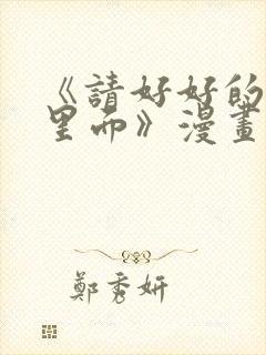 《请好好的疼爱里面》漫画在线看