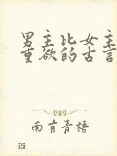 男主比女主大一重欲的古言