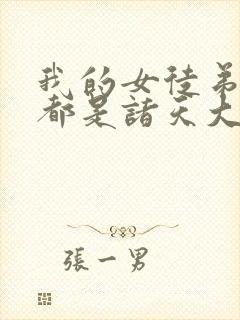 我的女徒弟未来都是诸天大佬漫画