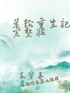 叶松重生记全集完整版