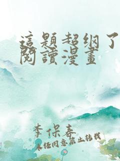 这题超纲了免费阅读漫画