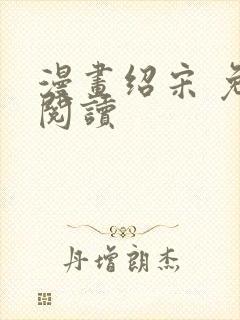 漫画绍宋 免费阅读