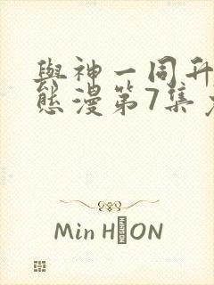 与神一同升级动态漫第7集免费观看