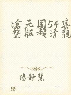 沧元图54集完整版超清观看