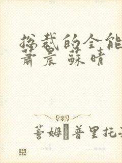 总裁的全能兵王萧晨 苏晴