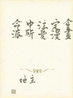 命中注定会被反派所爱漫画