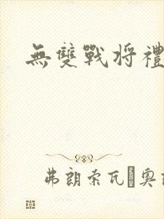 无双战将礼包码