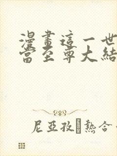 漫画这一世我要当至尊大结局观看