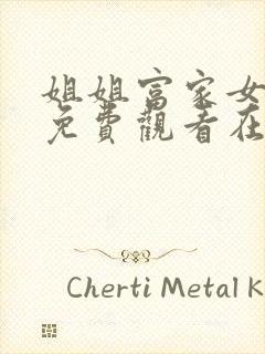 姐姐富家女漫画免费观看在线下拉式漫画