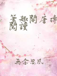 笔趣阁唐砖在线阅读