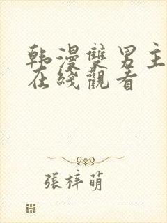 韩漫双男主漫画在线观看