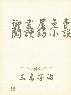 御书屋免费自由阅读的小说