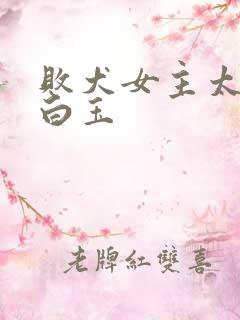 败犬女主太多了白玉