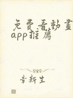 免费看动画片的app推荐