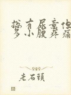 总有尿意但尿不多小腹疼痛