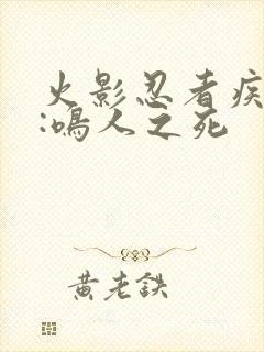 火影忍者疾风传:鸣人之死