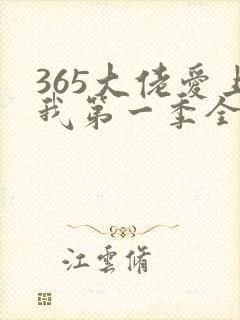 365大佬爱上我第一季全集未删减