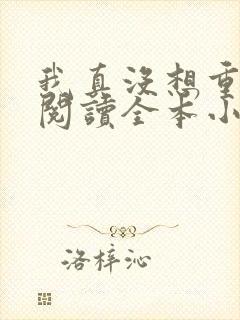 我真没想重生啊阅读全本小说