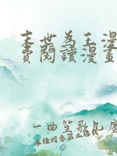 末世为王漫画免费阅读漫画