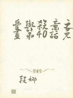 爱与杀意之夜漫画第40话免费观看