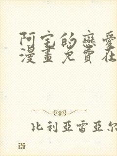 阿宅的恋爱真难漫画免费在线观看