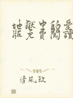 地狱中的爱漫画版免费阅读下拉式免