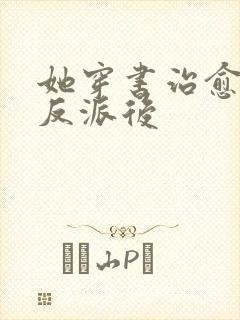 她穿书治愈阴鸷反派后