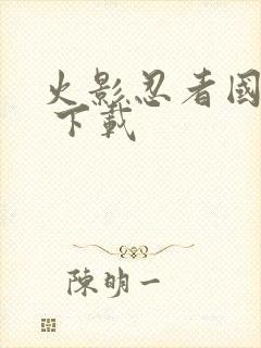 火影忍者国语版 下载