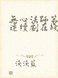 无心法师第二季连续剧在线观看