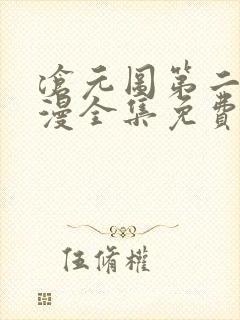 沧元图第二季动漫全集免费