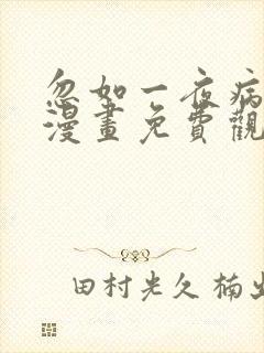 忽如一夜病娇来漫画免费观看在线