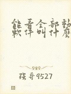 能看全部动漫的软件叫什么