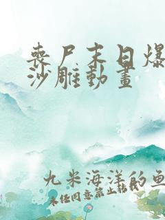 丧尸末日爆发之沙雕动画
