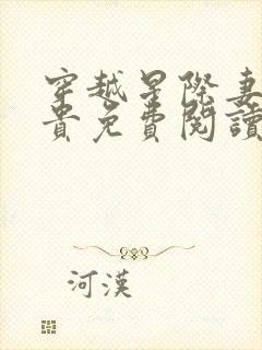 穿越星际妻荣夫贵免费阅读全文