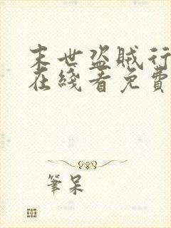 末世盗贼行漫画在线看免费