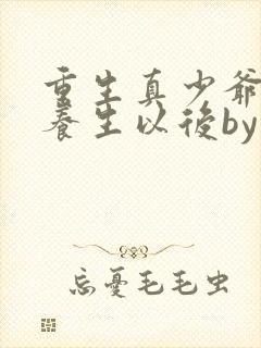 重生真少爷开始养生以后by